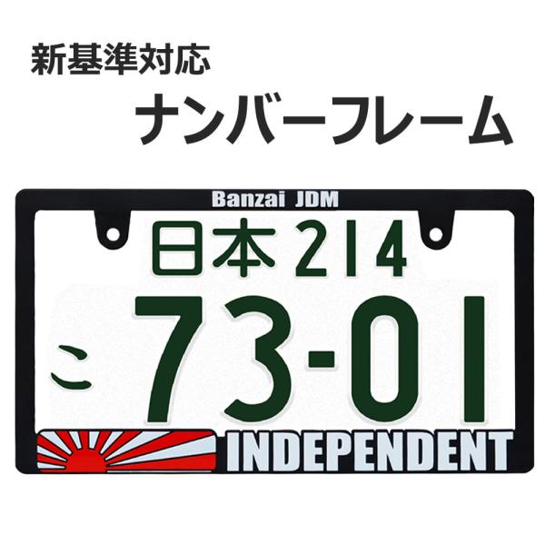 新法規対応品】INDEPENDENT RAISED 3D 立体 ナンバーフレーム 普通車