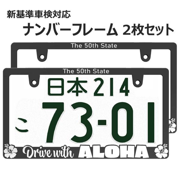 新法規対応品】ALOHA 立体 ナンバーフレーム 艶消しブラック