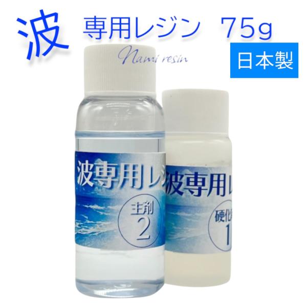 波専用レジン 75g エポキシレジン 波作りに適した速硬化 & 流動 波専用レジン 75g エポキシレジン 波作りに適した速硬化 & 流動