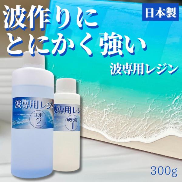 波専用レジン 300g エポキシレジン 波作りに適した速硬化