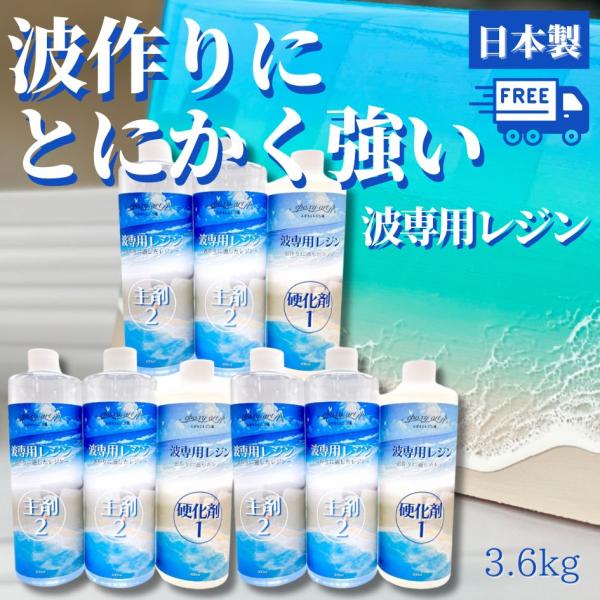 お徳用／ エポキシアート 波 専用 エポキシレジン 3.6kg (1.2kg 3