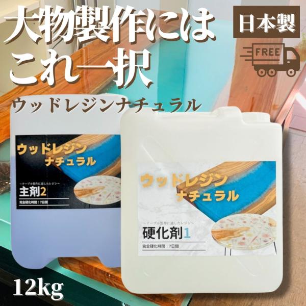 ウッドレジン ナチュラル 12kg リバーテーブル ウッドリバー 用 臭いの
