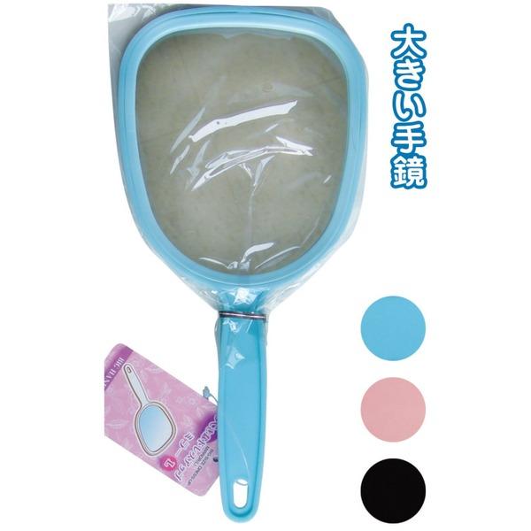 【商品名】 大きなハンドミラー アソート【12個セット】 18-785 【ジャンル・特徴】 まとめ買いで！節約！