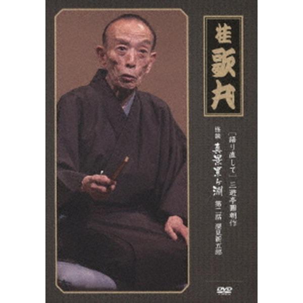 TS】〔桂歌丸〕 三遊亭圓朝作 怪談 真景累ヶ淵 〔第二話 深見新