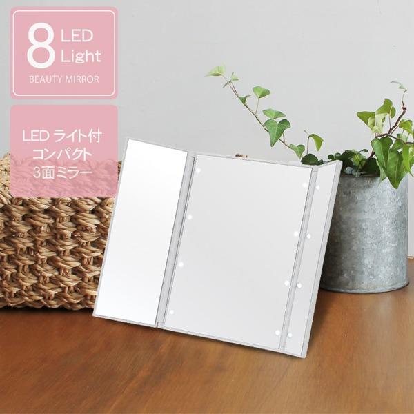 【商品名】 ビューティーミラー(ホワイト/白) LED/ライト付/三面鏡/スリム/卓上ミラー/メイク/化粧/電池式/折りたたみ/光る/手鏡/コンパクト/完成品/NK-2720 【ジャンル・特徴】 ビューティーミラー LED ライト付 三面鏡...