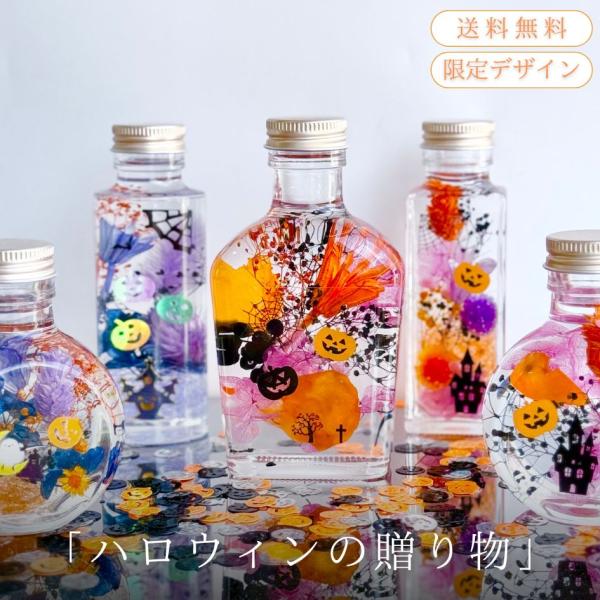 【横浜ハーバリウム弐番店 正規品】ハロウィンデザイン2025年バージョン。お部屋をかわいくおしゃれに、ハロウィン仕様に飾り付け♪人気のネコ瓶やポケット瓶はプレゼントにも喜ばれます！≪商品詳細≫素　材：ガラス、オイル、フラワー等≪注意点≫・液...