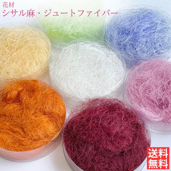 花材の小分け販売です。お好きな色を少量ずつ使いたい方に、ちょうど良い量を低価格でお届けします。内容物：シサル麻orファイバージュート*色によってシサル麻かファイバージュートのどちらかが入っています。 どちらが入っているかは画像に記載しており...