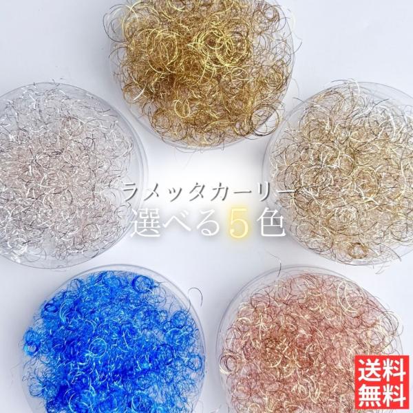 ラメッタカーリーは、カーリースモークとも言われています。ハーバリウムに入れて使うと、より一層綺麗で可愛くなります。フラワーアレンジメントにもおすすめです。ラメッタカーリーが100x25mmの容器に入っています。中身が見えるクリアケースに入っ...