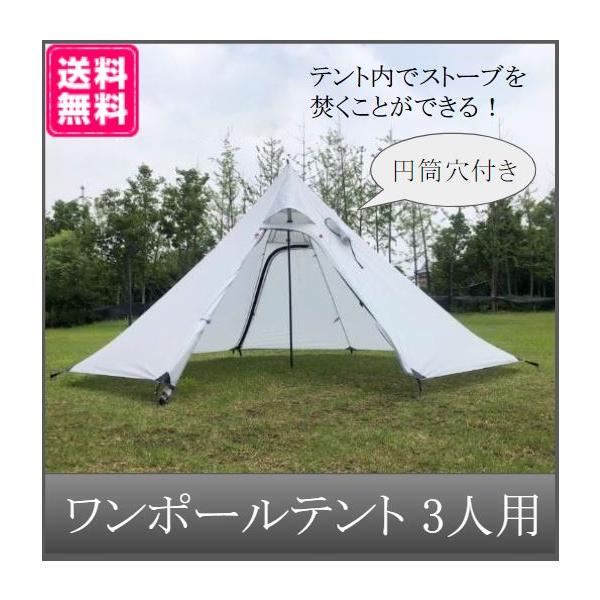 ワンポールテント 3人用 煙突穴 アウトドア キャンプ 携帯 暖炉 ワンポールテント 3人用 煙突穴 アウトドア キャンプ 携帯 暖炉
