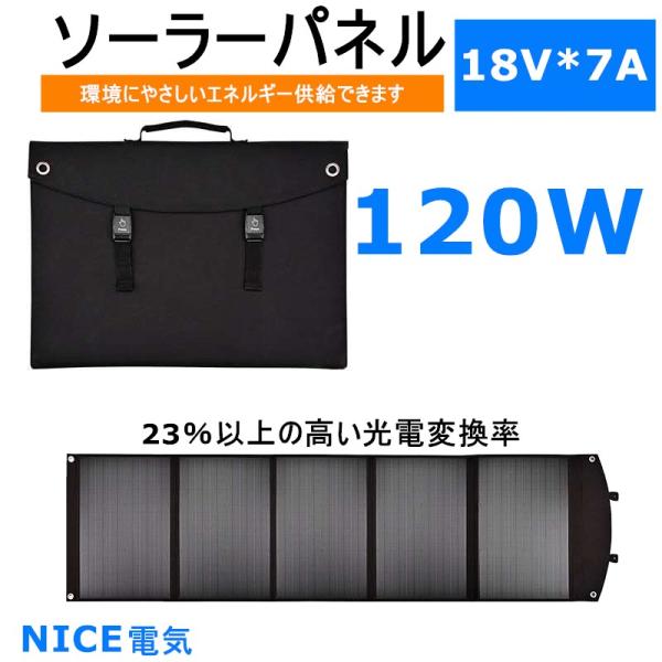 ソーラーパネル 120W 折りたたみ式 ソーラーチャージャー DC出力/USB出力/折りたたみ式 高変換効率 超薄型 軽量 コンパクト