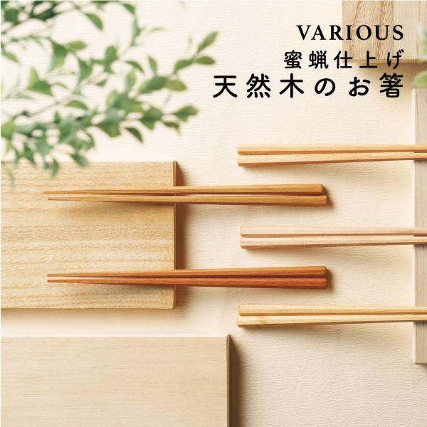 イシダ 箸 バリアス 蜜蝋仕上げ 純国産 大人 選べる 1膳 ナチュラル 箱入り 樺 楓 胡桃 桜 〓 カフェ風 天然木 ギフト キッチン 木製 日本製