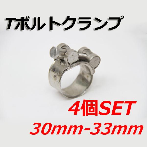 Tボルトクランプ 30mm-33mm 4個セット クランプ ホースバンド ステンレス