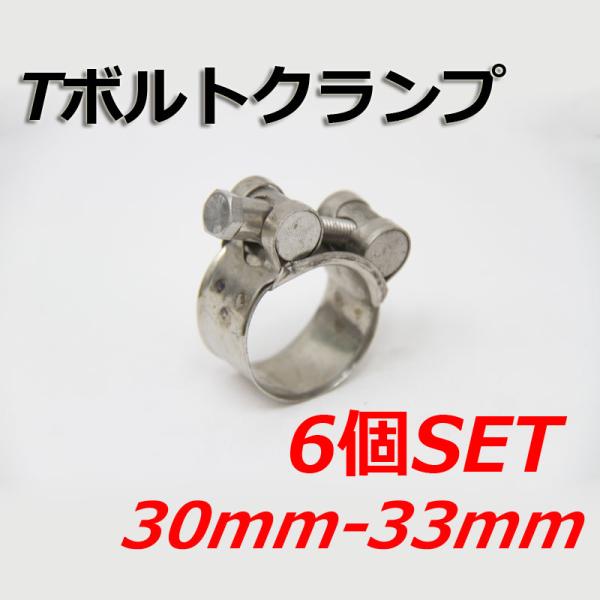 Tボルトクランプ 30mm-33mm 6個セット クランプ ホースバンド ステンレス