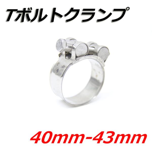 Tボルトクランプ 40mm-43mm クランプ ホースバンド ステンレス
