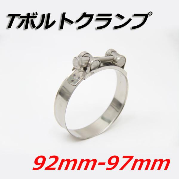 Tボルトクランプ 92mm-97mm クランプ ホースバンド ステンレス