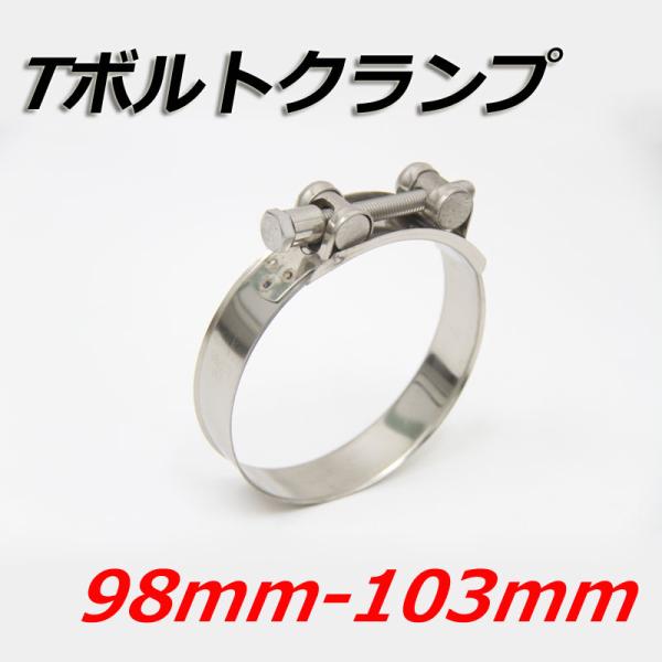 Tボルトクランプ 98mm-103mm クランプ ホースバンド ステンレス
