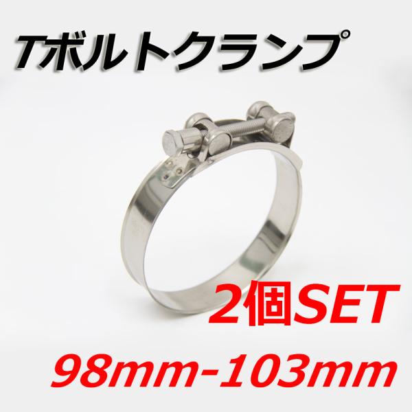Tボルトクランプ 98mm-103mm 2個セット クランプ ホースバンド ステンレス