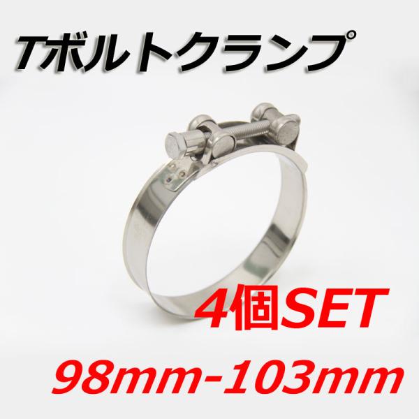 Tボルトクランプ 98mm-103mm 4個セット クランプ ホースバンド ステンレス