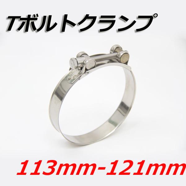 Tボルトクランプ 113mm-121mm クランプ ホースバンド ステンレス