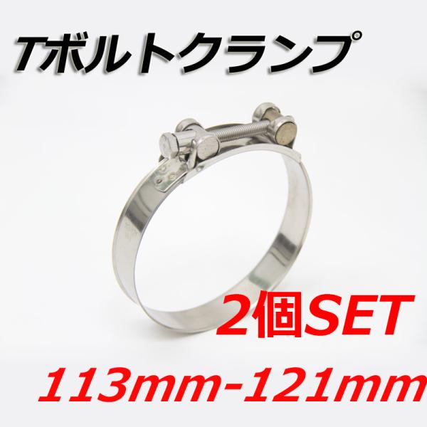 Tボルトクランプ 113mm-121mm 2個セット クランプ ホースバンド ステンレス