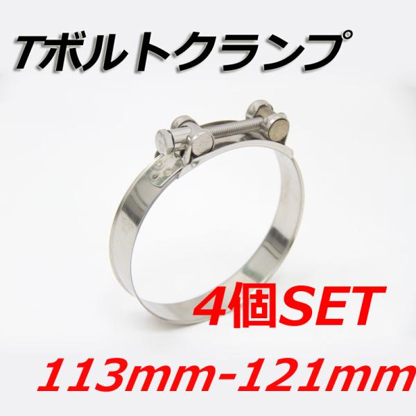 Tボルトクランプ 113mm-121mm 4個セット クランプ ホースバンド ステンレス