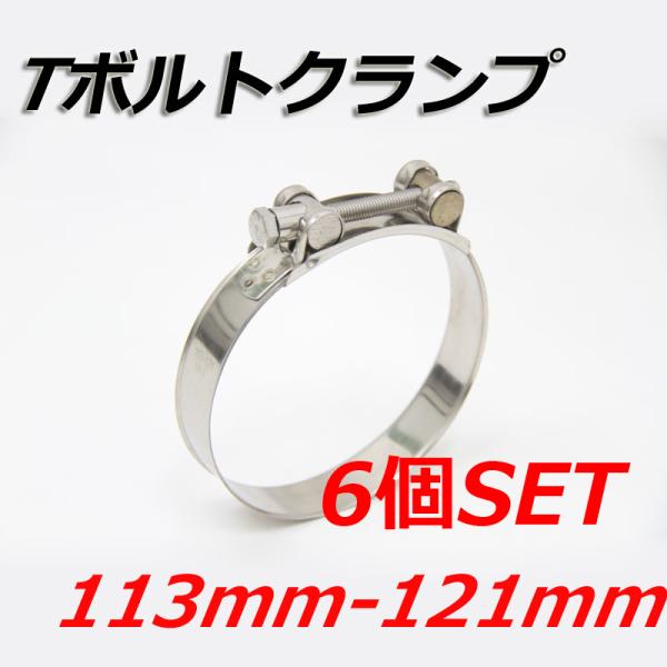 Tボルトクランプ 113mm-121mm 6個セット クランプ ホースバンド ステンレス