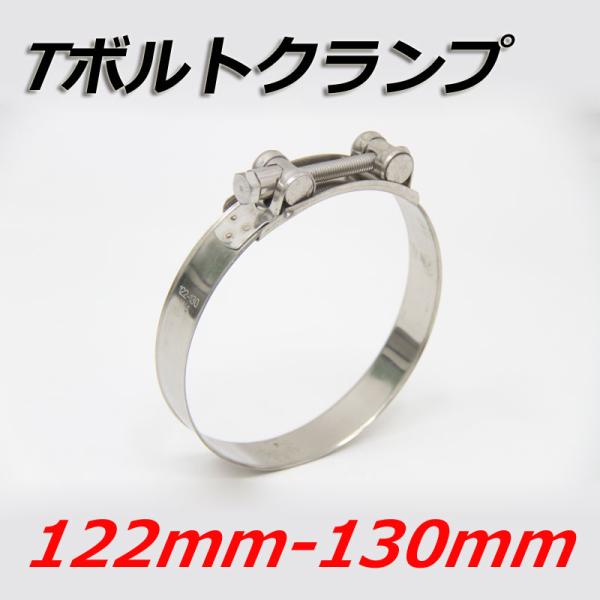 Tボルトクランプ 122mm-130mm クランプ ホースバンド ステンレス