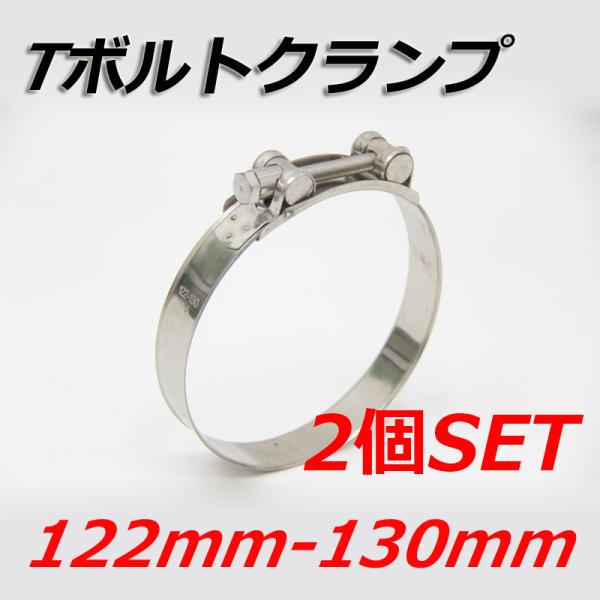 Tボルトクランプ 122mm-130mm 2個セット クランプ ホースバンド ステンレス