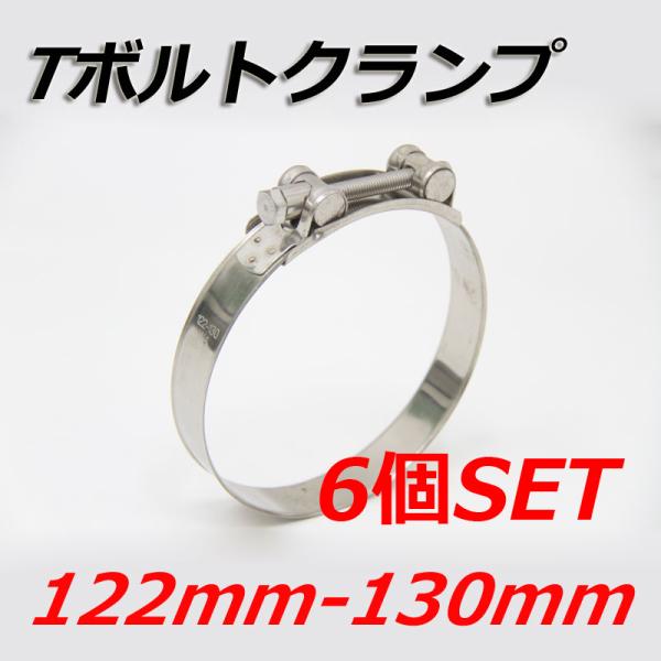 Tボルトクランプ 122mm-130mm 6個セット クランプ ホースバンド ステンレス