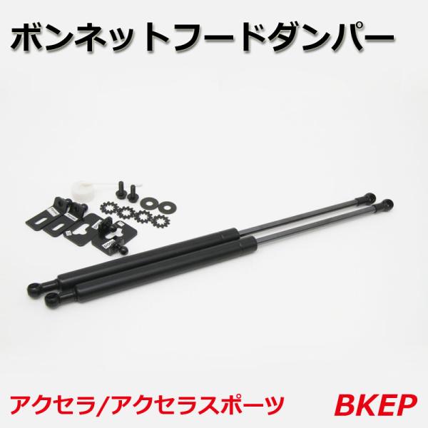 ボンネットフードダンパー アクセラ アクセラスポーツ BKEP マツダ ボンネットダンパー ボンネット