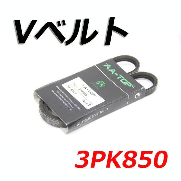 【在庫品】 Vベルト 3PK850 99363-90850 プレミオ NZT240