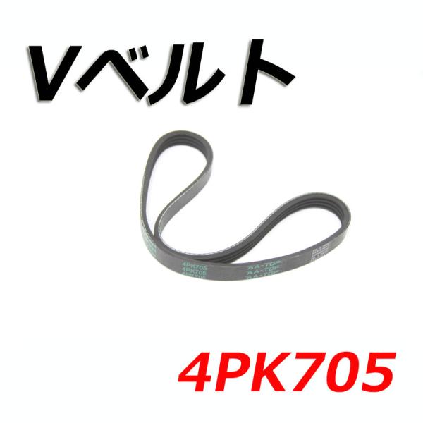 【在庫品】 Vベルト 4PK705 V98D4-0705 アトレー S220G/S220V/S230G/S230V