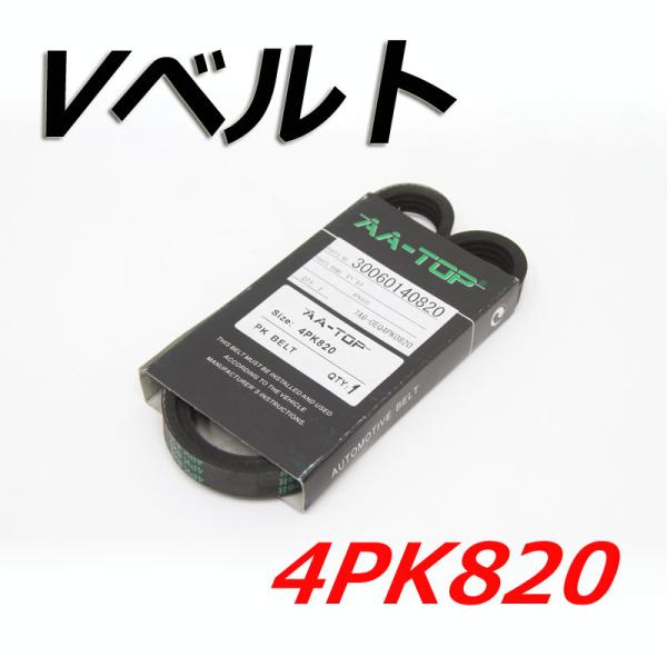 【在庫品】 Vベルト 4PK820 V98D4-0820 MR2 SW20 1989/12-1999/08