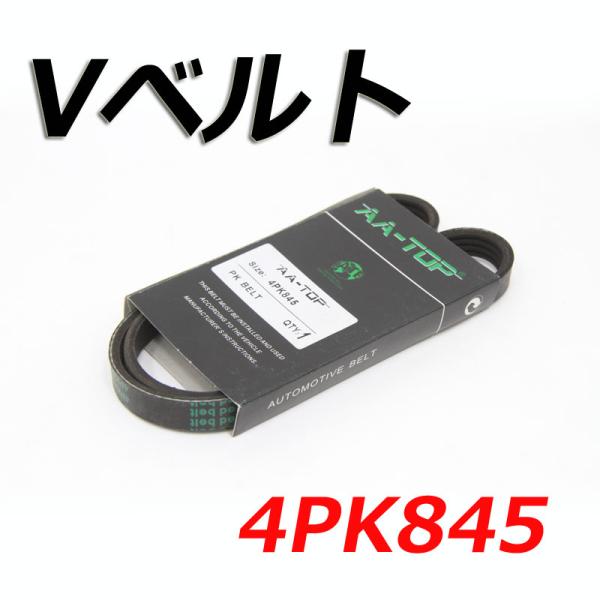 【在庫品】 Vベルト 4PK845 8092-14550 レガシィB4 BL9/BP9 2007/03-