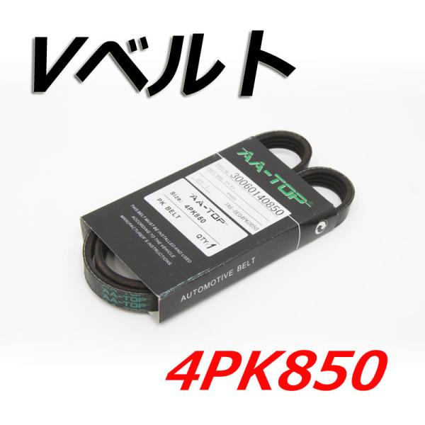 【在庫品】 Vベルト 4PK850 V98D4-0850 ＭＲワゴン MF22S