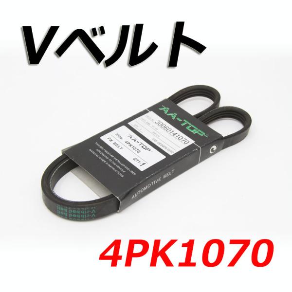 【在庫品】 Vベルト 4PK1070 90916-02471 アルテッツァ GXE10/GXE10W/GXE15W 1998.10?2005.07