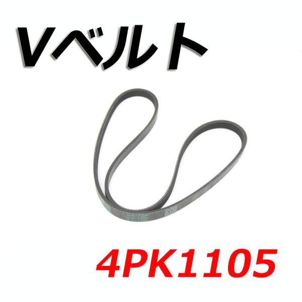 【在庫品】 Vベルト 4PK1105 V98D4-1105 デリカ トラック SK22L 2002/08-