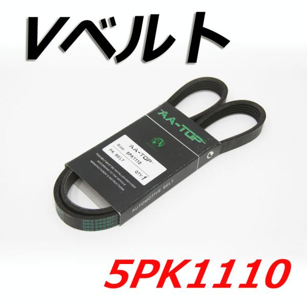 【在庫品】 Vベルト 5PK1110 99365-91110 NSX NA1 1990/08-2005/12