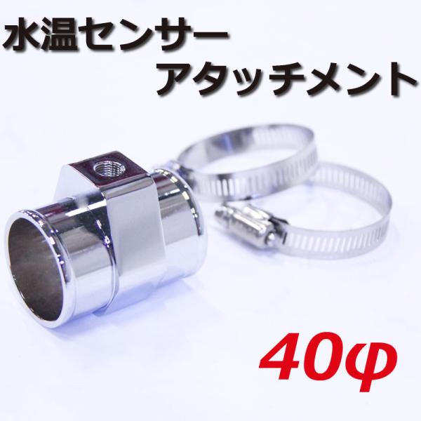 水温センサーアタッチメント 40φ センサー アタッチメント アルミ製 ラジエーター