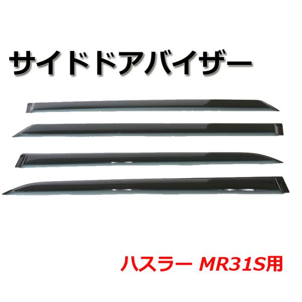サイドドアバイザー ハスラー MR31S ドアバイザー 外装パーツ バイザー 窓 雨