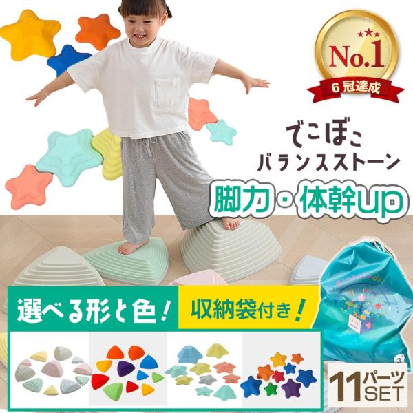 おもちゃ 知育玩具 バランスストーン  11個セット 子供用 飛び石 おもちゃ おうち遊び 幼児 バランス感覚 体幹トレーニング フィットネス 遊具 専門家推薦