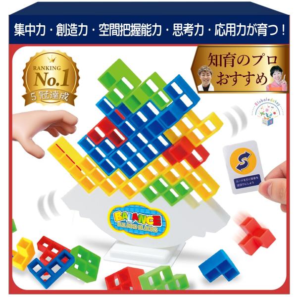 バランスゲーム 知育玩具 64個ブロック【知育のプロ推薦】【日本正規品】3歳〜誕生日ギフト【食品衛生法試験合格】爆買
