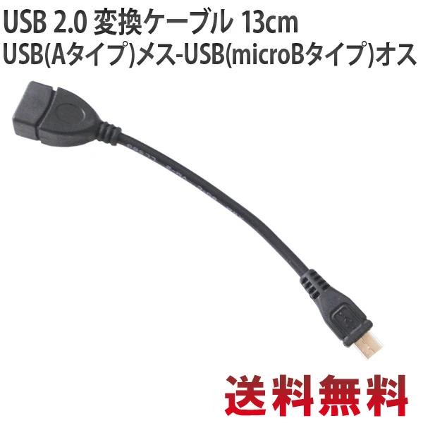 変換アダプタ USB OTG USB On-The-Go USBホストケーブル 13cm Cybernet