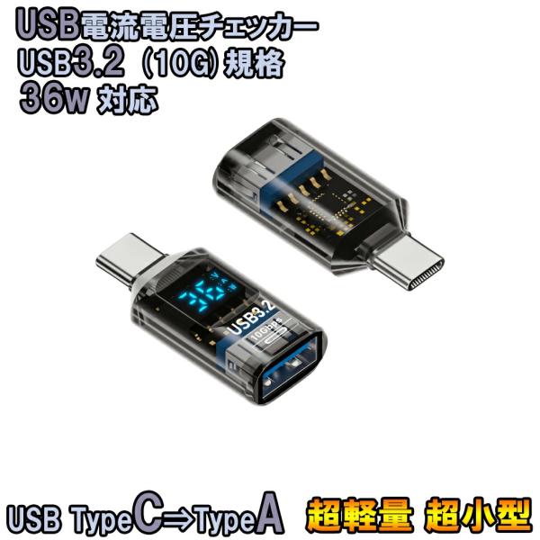 USB Type-C 電圧・電流チェッカー 超小型4.2g 36W対応 USB3.2 10Gbps規格対応 Cybernet