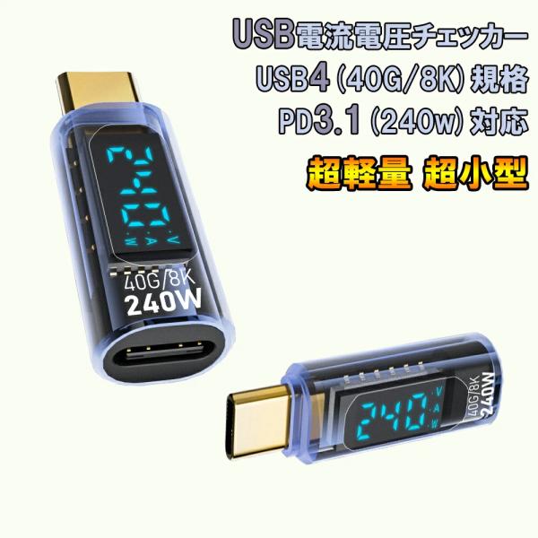 USB Type-C 電圧 電流 チェッカー 超軽量3g 超小型 PD3.1 240w 対応 USB4規格 8K 40G 電流計 電圧計 Cybernet