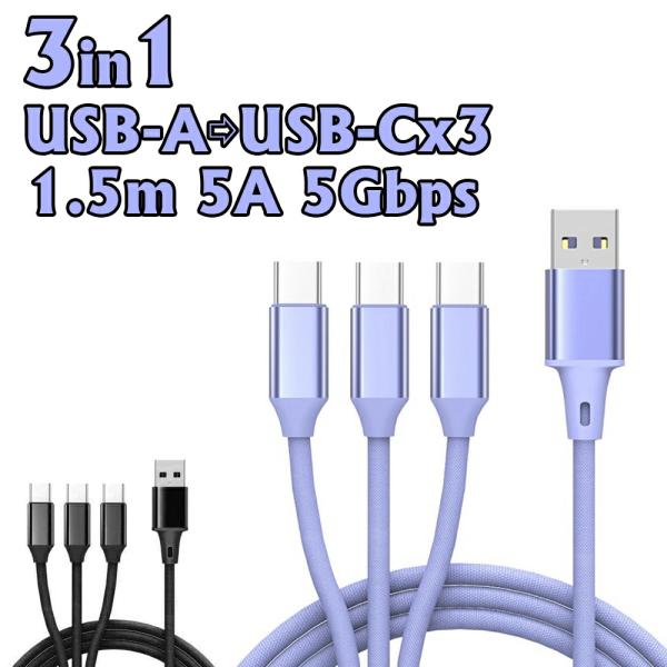 USB Type-C ケーブル 充電ケーブル 3in1 3台 5A 66W 一本三役 防水 急速 高速充電 長さ 1.5m データ伝送 転送 Android iPhone