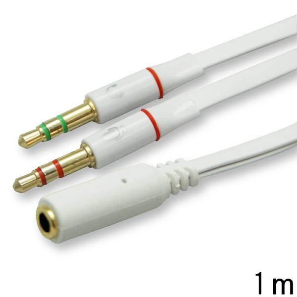 ホワイト 1m マイク付ヘッドホン用音声分離アダプタ ヘッドホンの3.5mm4極を3.5mm音声と3.5mmマイクに分岐 CTIA規格 Cybernet