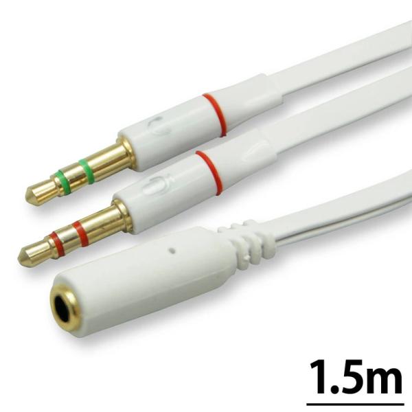 ホワイト 1.5m マイク付ヘッドホン用音声分離アダプタ ヘッドホンの3.5mm4極を3.5mm音声と3.5mmマイクに分岐 CTIA規格 Cybernet
