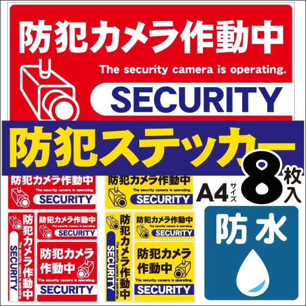 防犯ステッカー 防犯カメラ シール ８枚セット A4サイズ2枚 防犯装置作動中 ダミー 防水 シール 防犯グッズ 2色 シール セキュリティーステッカー