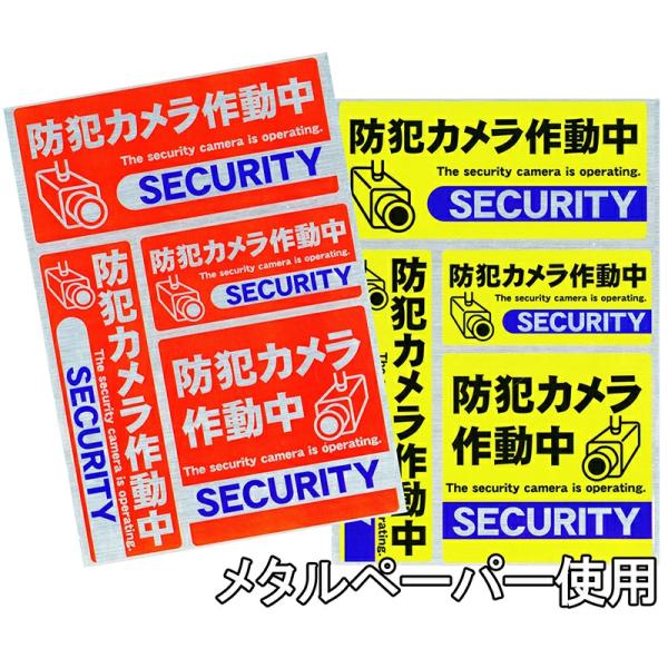 メタルペーパー仕様 防犯ステッカー 防犯カメラ シール ８枚セット A4サイズ 2枚 防水 防犯グッズ 2色 セキュリティー